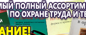 Информационные стенды по охране труда и технике безопасности в Нефтекамске